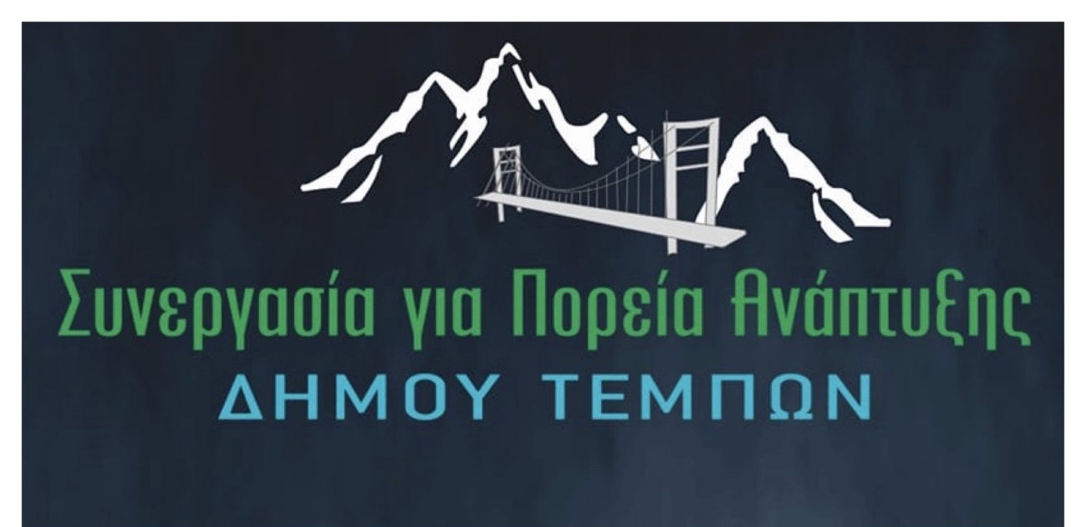H "Συνεργασία για Πορεία Ανάπτυξης" για την κατασκευή Αθλητικού Κέντρου στους Γόννους 